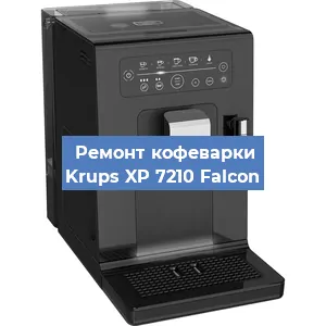 Декальцинация   кофемашины Krups XP 7210 Falcon в Санкт-Петербурге